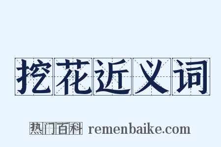 挖花近义词是什么意思的图片